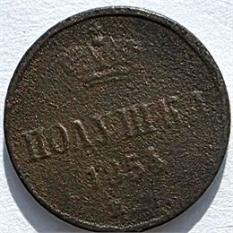 полушка 1854 год 16210