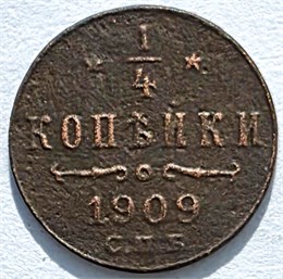 1/4 копейки 1909 год 16211