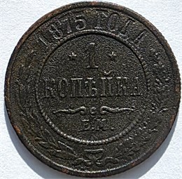 1 копейка 1875 год 16212