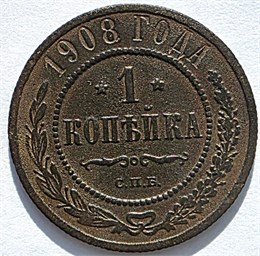 1 копейка 1908 год 16214