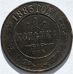 1 копейка 1883 год 16215