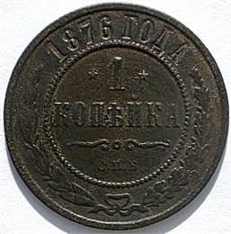 1 копейка 1876 год 16216