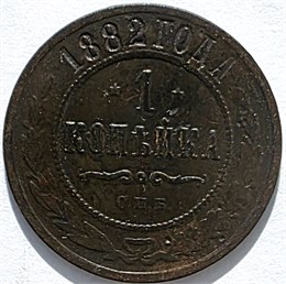 1 копейка 1882 год 16217