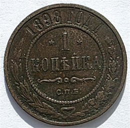 1 копейка 1898 год 16218