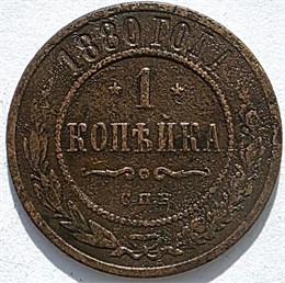 1 копейка 1880 год 16219