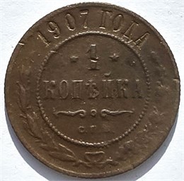 1 копейка 1907 год 16221
