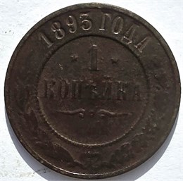 1 копейка 1893 год 16223