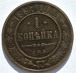 1 копейка 1897 год 16224