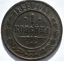 1 копейка 1899 год 16226
