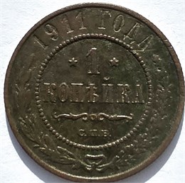 1 копейка 1911 год 16227
