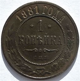 1 копейка 1881 год 16228