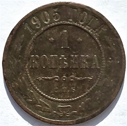 1 копейка 1905 год 16229
