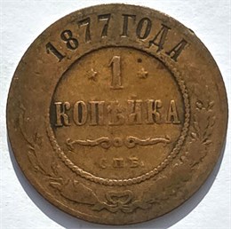 1 копейка 1877 год 16230