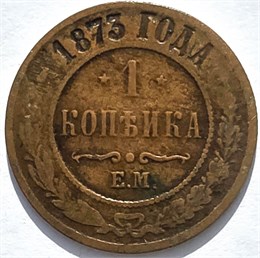 1 копейка 1873 год 16231
