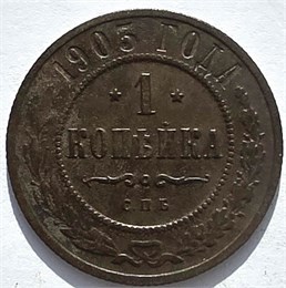 1 копейка 1903 год 16232