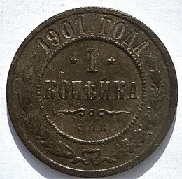 1 копейка 1901 год 16233