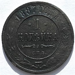 1 копейка 1887 год 16234