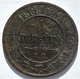 1 копейка 1868 год 16235