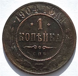 1 копейка 1904 год 16236