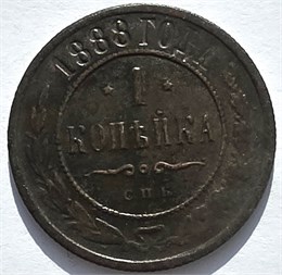 1 копейка 1888 год 16237