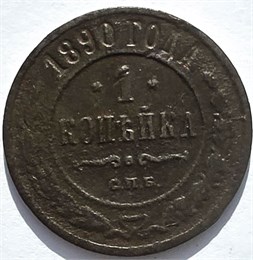 1 копейка 1890 год 16238
