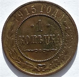 1 копейка 1915 год 16239