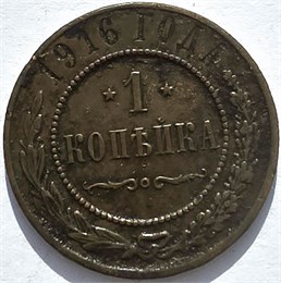 1 копейка 1916 год 16240