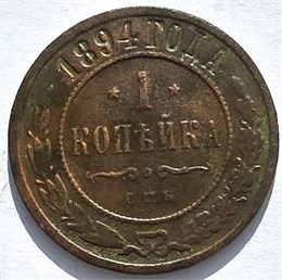 1 копейка 1894 год 16242