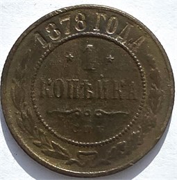 1 копейка 1878 год 16243