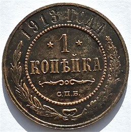 1 копейка 1913 год 16245
