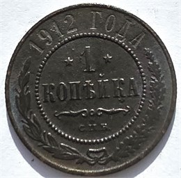 1 копейка 1912 год 16247