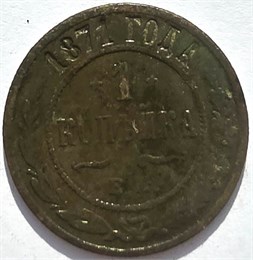 1 копейка 1871 год 16248