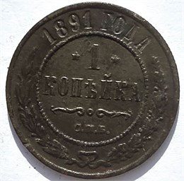 1 копейка 1891 год 16249