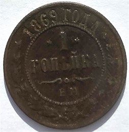 1 копейка 1869 год 16250