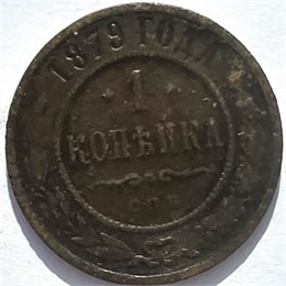 1 копейка 1879 год 16251