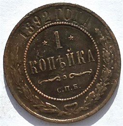 1 копейка 1892 год 16253
