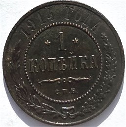 1 копейка 1914 год 16254