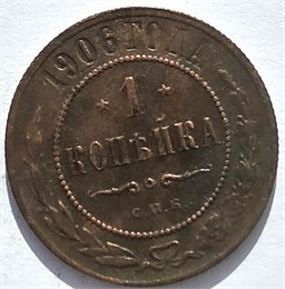 1 копейка 1906 год 16255