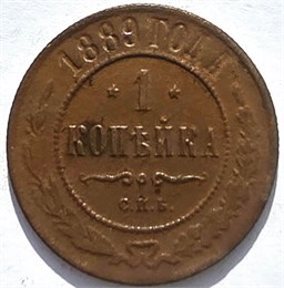 1 копейка 1889 год 16256