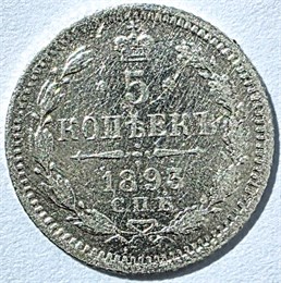 5 копеек 1893 год 16299