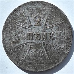 2 копейки - Германская оккупация, 1916 год 16302