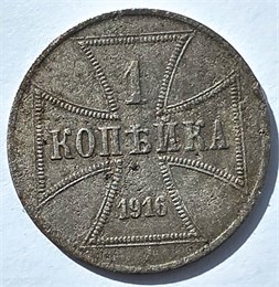 1 копейка - Германская оккупация, 1916 год 16303