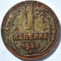 1 копейка 1925 год 16305