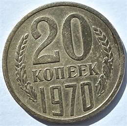 20 копеек 1970 год 10831