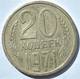 20 копеек 1971 год 10832