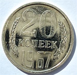 20 копеек 1967 год, UNC - наборная 10830