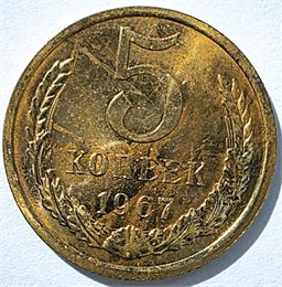 5 копеек 1967 год 12951