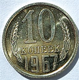 10 копеек 1967 год, UNC-наборные 10773