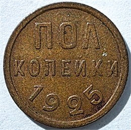 Полкопейки 1925 год 16315