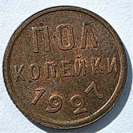 Полкопейки 1927 год 16316